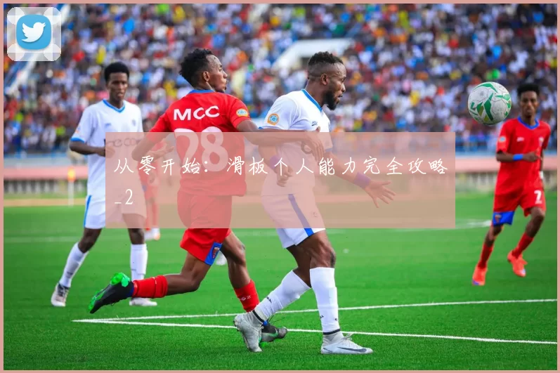 从零开始：滑板个人能力完全攻略_2