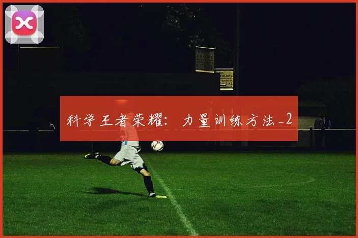 科学王者荣耀：力量训练方法_2