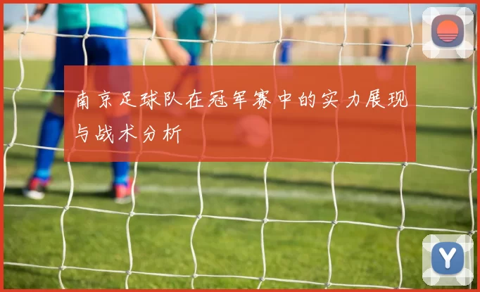 南京足球队在冠军赛中的实力展现与战术分析