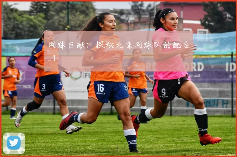 网球巨献：探秘北京网球队的配合_1