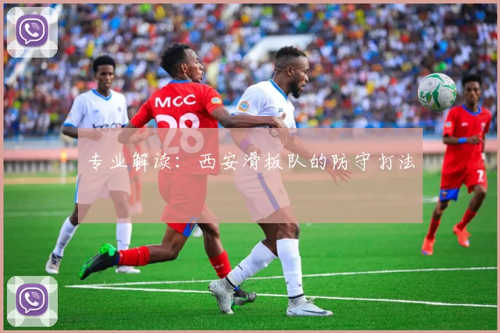 专业解读：西安滑板队的防守打法