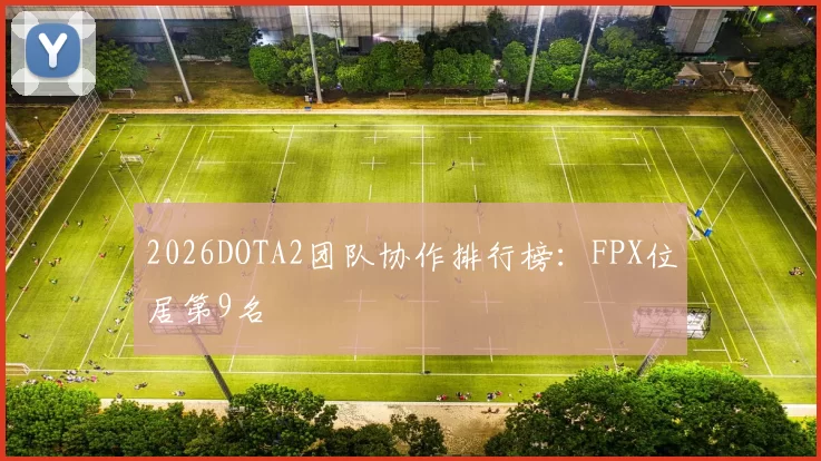 2026DOTA2团队协作排行榜：FPX位居第9名