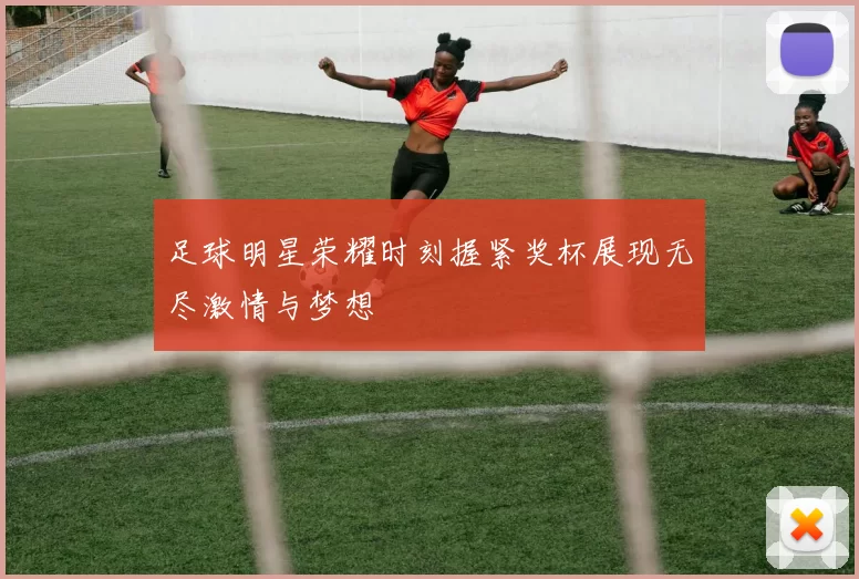 足球明星荣耀时刻握紧奖杯展现无尽激情与梦想