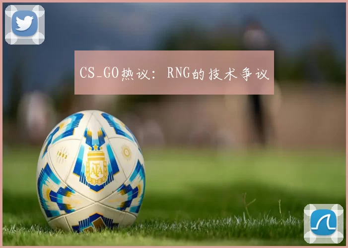 CS_GO热议：RNG的技术争议