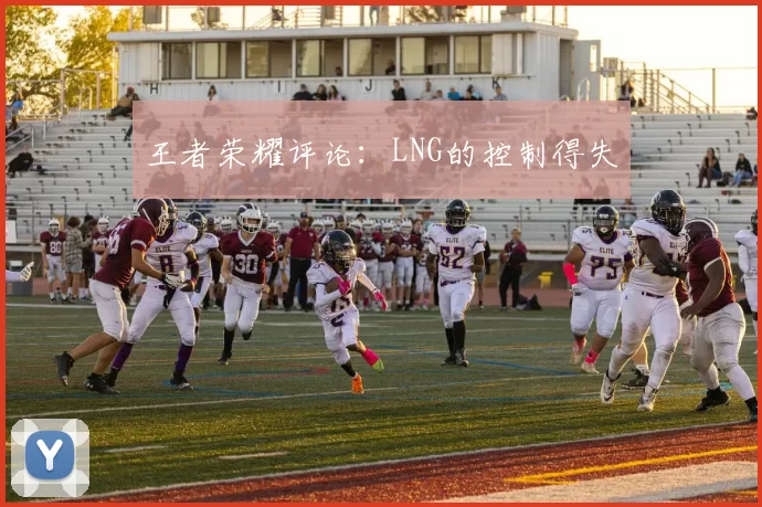 王者荣耀评论：LNG的控制得失