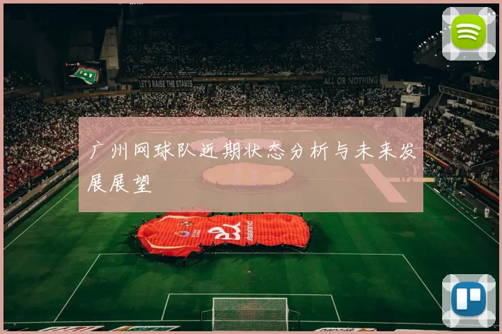 广州网球队近期状态分析与未来发展展望